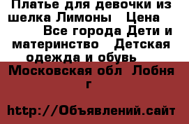 Платье для девочки из шелка Лимоны › Цена ­ 1 000 - Все города Дети и материнство » Детская одежда и обувь   . Московская обл.,Лобня г.